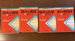 赤本阪大の20ヵ年4冊まとめ売り(理系数学、英語、物理、化学）のサムネイル