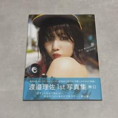 欅坂46 渡邉理佐　1st写真集「無口」　ポストカード付のサムネイル