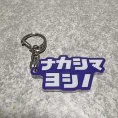 サンフレッチェ広島レジーナ　中嶋淑乃　勝利限定キーホルダー サンフレッチェ広島レジーナ カタカナキーホルダー 11 中嶋淑乃選手