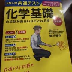 改訂版 大学入学共通テスト 化学基礎の点数が面白いほどとれる本 0からはじめて…のサムネイル