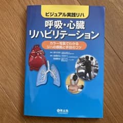 呼吸・心臓リハビリテーション : ビジュアル実践リハ : カラー写真でわかるリ…のサムネイル