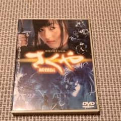 美品】さくや 妖怪伝 DVD - メルカリ