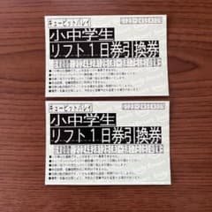 リフト1日券引換券　キューピットバレイ　スキー場のサムネイル