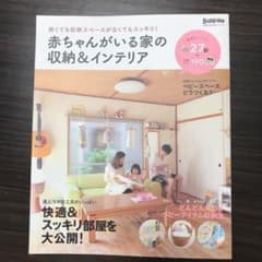 赤ちゃんがいる家の収納&インテリア : 狭くても収納スペースがなくてもスッキリ…のサムネイル