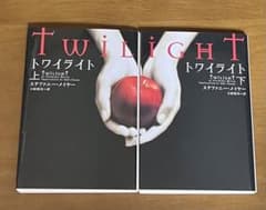 トワイライト　上下　セット　ステファニー・メイヤーのサムネイル