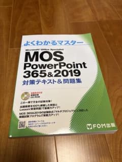 よくわかるマスター MOS PowerPoint 365&2019のサムネイル
