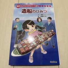 美品】 造船のひみつ 学研まんがでよくわかるシリーズ 221 最新版 レア