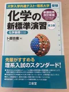 化学の新標準演習　新課程　第3版のサムネイル