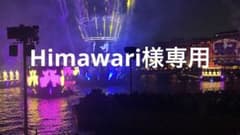 Himawari様専用のサムネイル