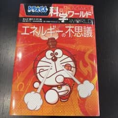 ドラえもん科学ワールド エネルギーの不思議のサムネイル