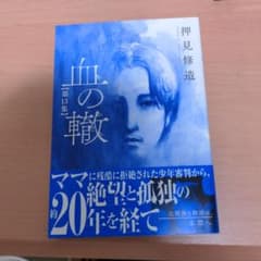 血の轍 第13集 帯付きのサムネイル