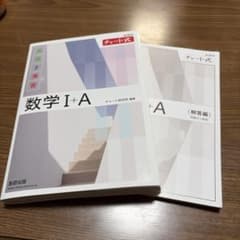 新課程 チャート式 数学I+A 基礎と演習、解答編のサムネイル