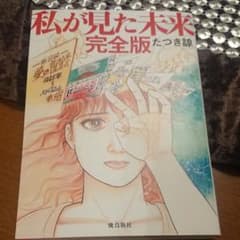 私が見た未来 完全版のサムネイル