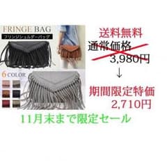 ☆期間限定 大特価 送料無料☆11月末まで フリンジバッグ　グレーのサムネイル
