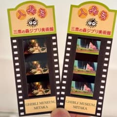 三鷹の森ジブリ美術館 入場券 フィルムチケット 2枚セット 使用済み