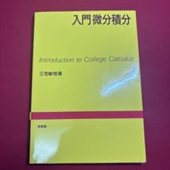 入門微分積分 三宅敏恒著のサムネイル