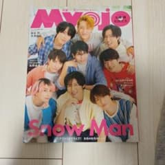 Myojo 2024年11月号 Snow Man 表紙のサムネイル