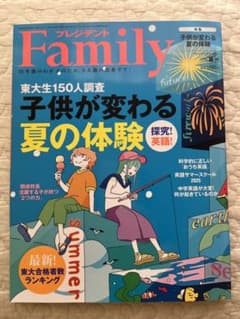 プレジデント　ファミリー　2025夏　大学生入試情報も掲載のサムネイル