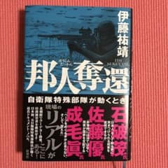邦人奪還 自衛隊特殊部隊が動くときのサムネイル