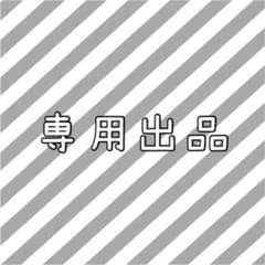 ^._.^様専用のサムネイル