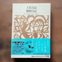 新編日本古典文学全集 土佐日記 蜻蛉日記 月報あり - メルカリ