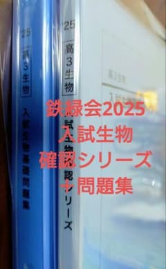 鉄緑会2025 入試生物確認シリーズ2冊セット 未使用美品 鉄緑会2025 入試生物確認シリーズ&基礎問題集 2冊セット 美品 - メルカリ