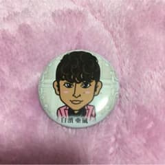 白濱亜嵐 バッチのサムネイル
