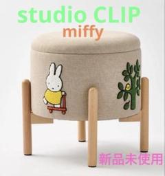 新品　ミッフィー　スタディオクリップ　さがら刺繍　スツール　miffy ミッフィ 新品 ミッフィー スタディオクリップ さがら刺繍 スツール miffy