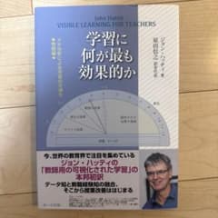 学習に何が最も効果的か メタ分析による学習の可視化 教師編のサムネイル
