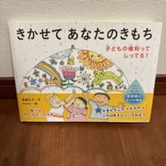 きかせてあなたのきもち 子どもの権利ってしってる?のサムネイル