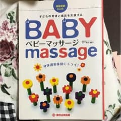 ベビーマッサージ : 子どもの成長と発達を支援する : 身体調和体操に