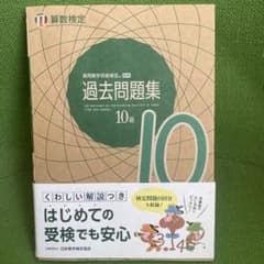 実用数学技能検定過去問題集10級 算数検定 〔2021〕のサムネイル