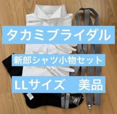 タカミブライダル 新郎 新郎シャツ小物セット - メルカリ