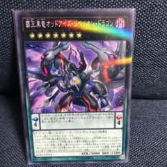 遊戯王 覇王黒竜オッドアイズ・リベリオン・ドラゴンのサムネイル