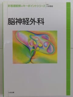 脳神経外科　参考書　新看護観察のキーポイントシリーズ