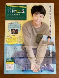 【切り抜き】ザテレビジョン 2021年11/19号 羽村仁成のサムネイル
