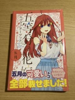 五等分の花嫁 キャラクターブック 五月のサムネイル