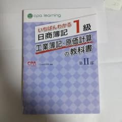 いちばんわかる日商簿記1級 工業簿記・原価計算の教科書 第II部のサムネイル