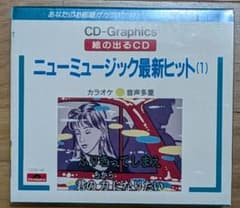 ニューミュージック最新ヒット(1) CD-Graphicsのサムネイル