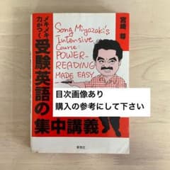 メキメキ力がつく受験英語の集中講義 宮崎尊のサムネイル