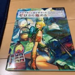 クラフターとギャザラーをゼロから極める　ファイナルファンタジー１４公式エンジニ…のサムネイル