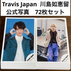 Travis Japan 川島如恵留 公式写真 72枚セット - メルカリ