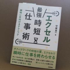 エクセル[最強]時短仕事術 瞬時に片付けるテクニックのサムネイル