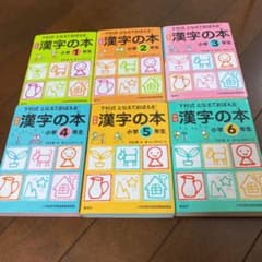 漢字の本 下村式　となえておぼえる　小学1〜6年生全6冊セットのサムネイル