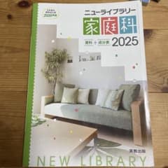 ニューライブラリー 家庭科 2025のサムネイル