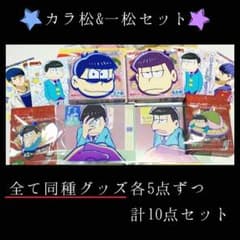 カラ松&一松セットのサムネイル
