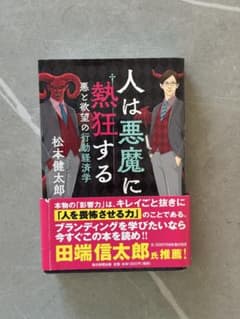 人は悪魔に熱狂する 悪と欲望の行動経済学 松本健太郎のサムネイル