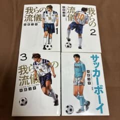 我らの流儀 全3巻 サッカーボーイ 大武ユキ 少年漫画セットのサムネイル