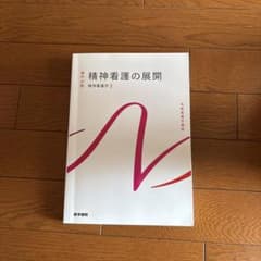 精神看護の展開 精神看護学2のサムネイル