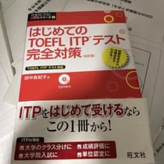 はじめてのTOEFL ITPテスト完全対策のサムネイル